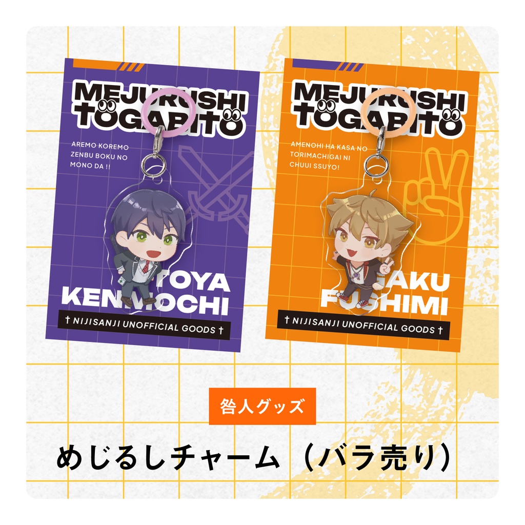 咎人めじるしチャーム