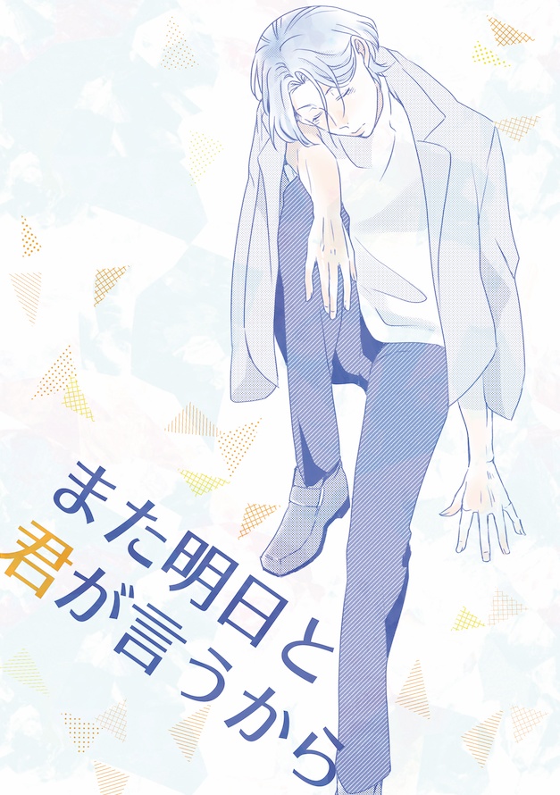 また明日と君が言うから