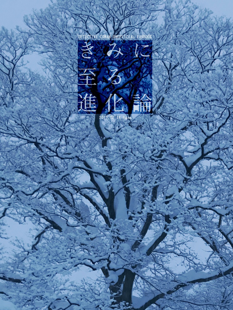 きみに至る進化論※考察集は終了しました