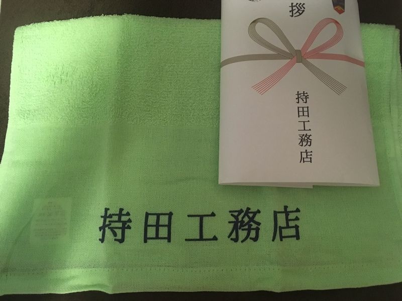 持田（工務店）タオル
