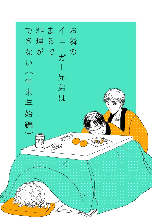 お隣のイェーガー兄弟はまるで料理ができない（年末年始編）