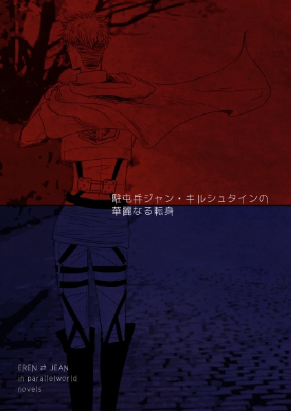 駐屯兵J・Kの華麗なる転身