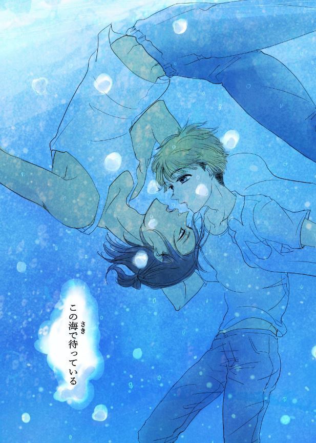 この海で待っている