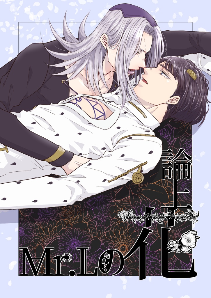 Mr.Lの花上論
