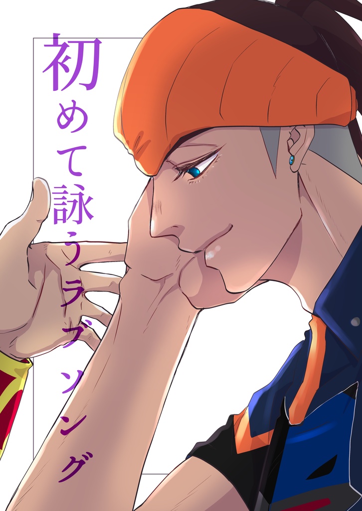 初めて詠うラブソング