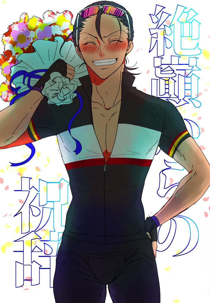 絶巓からの祝辞