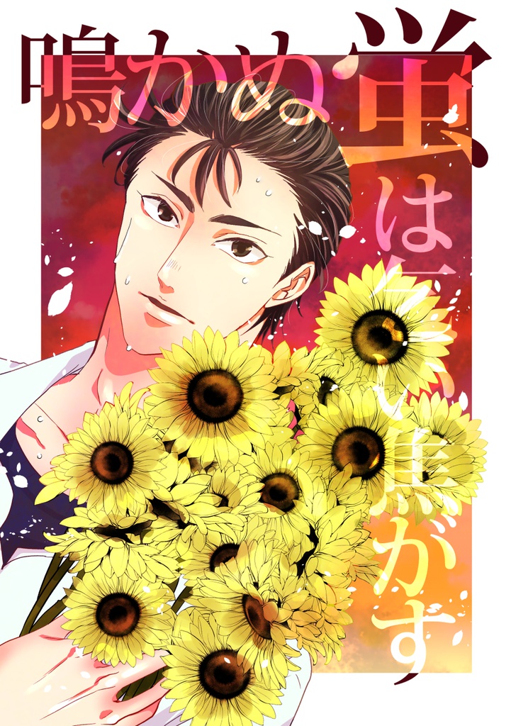 鳴かぬ蛍は乞い焦がす