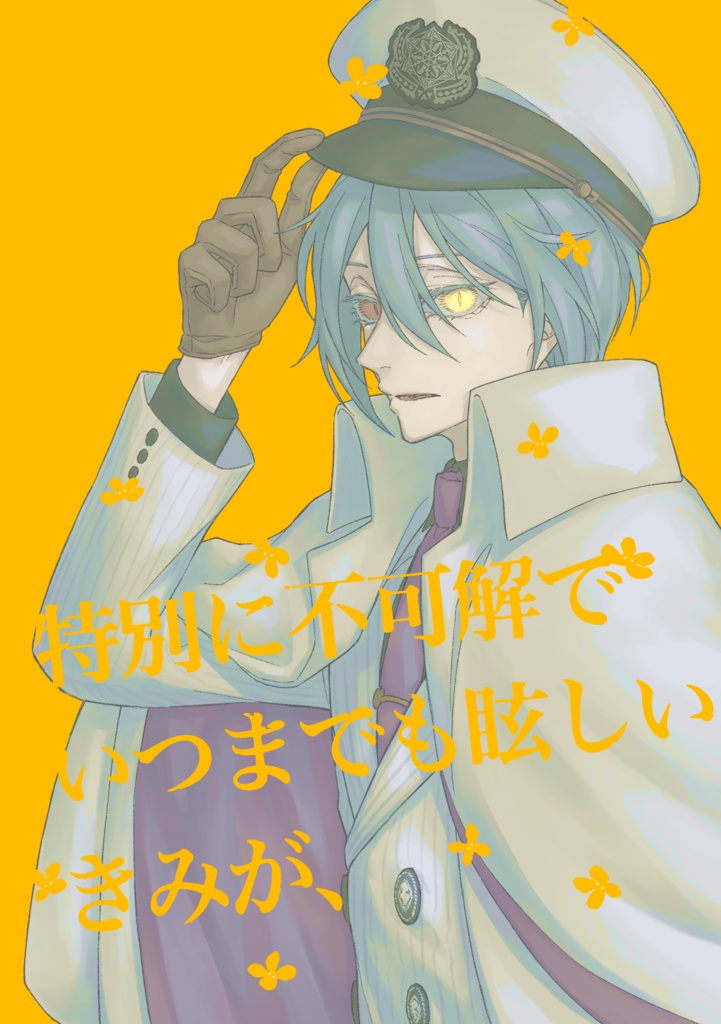 特別に不可解でいつまでも眩しいきみが、