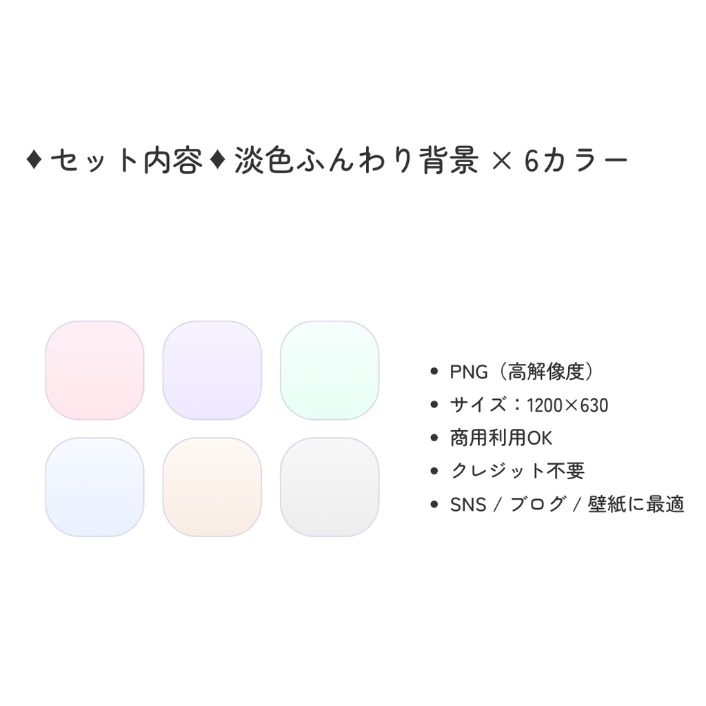 大人かわいい淡色ふんわり背景|パステル6カラー(やわらかグラデ)