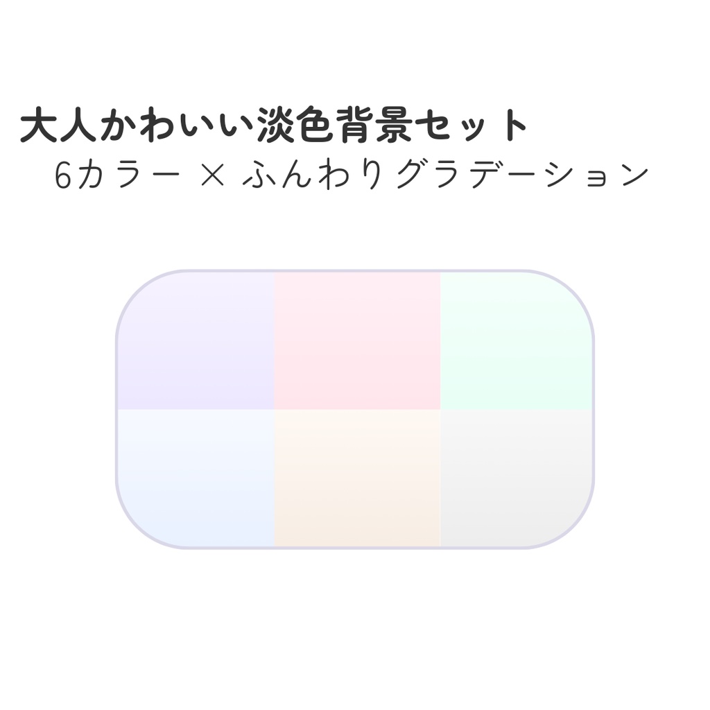 大人かわいい淡色ふんわり背景｜パステル6カラー（やわらかグラデ）