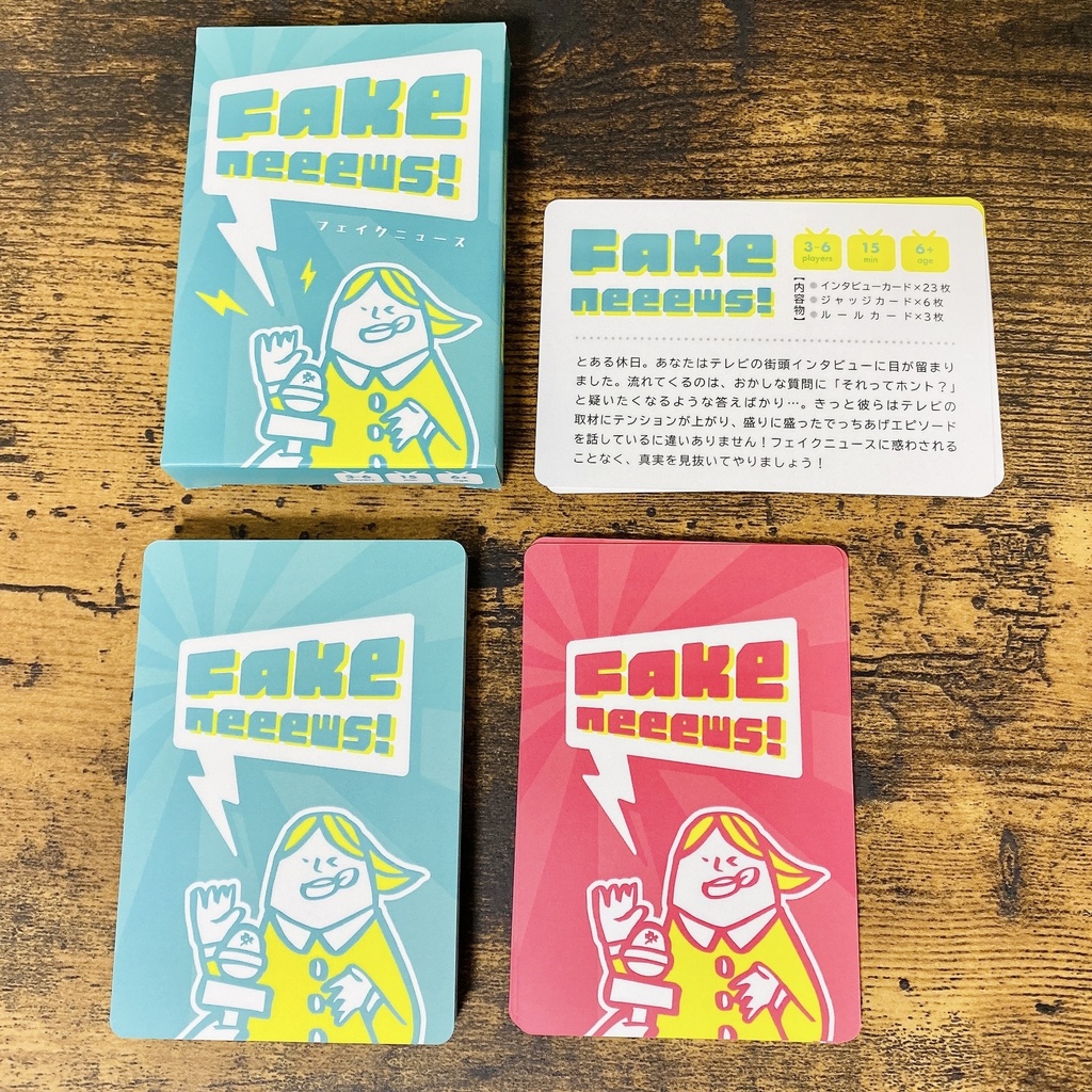 フェイクニュース!