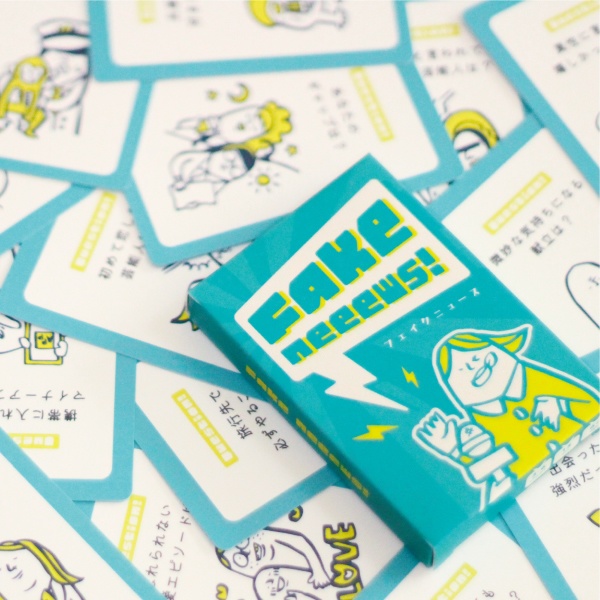 フェイクニュース!