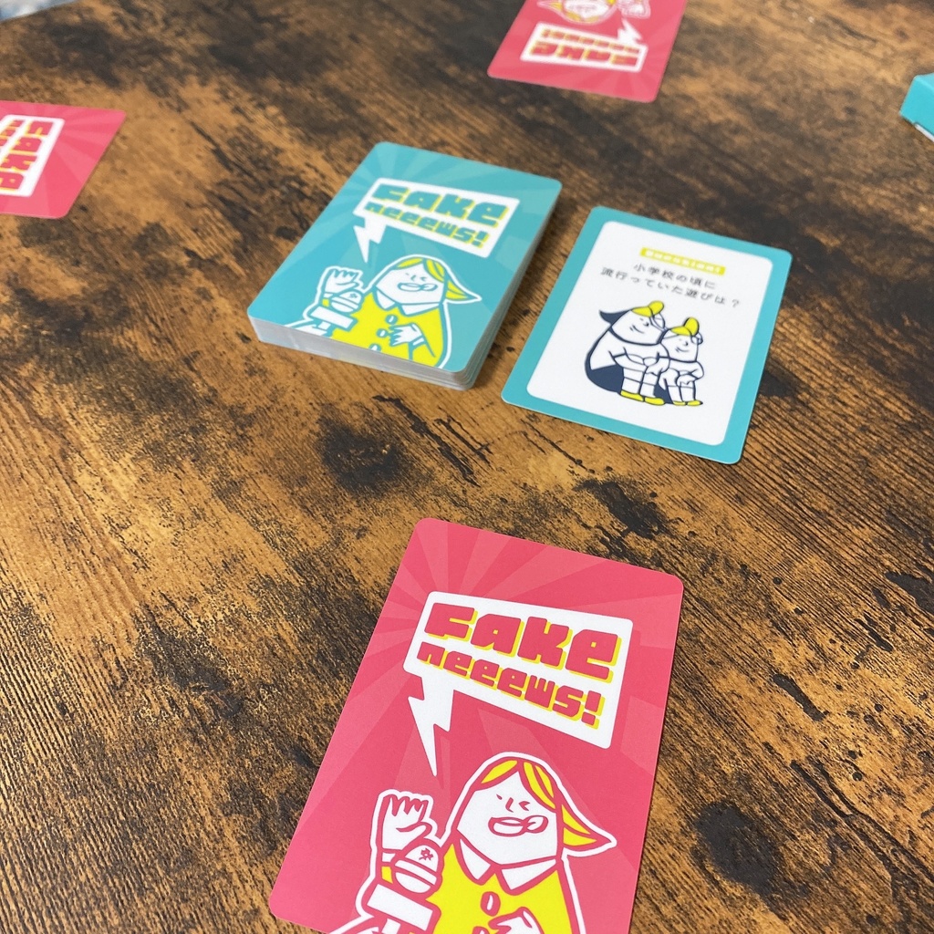 フェイクニュース!