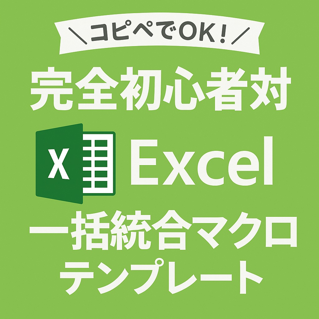 ＼コピペでOK！／　 　　完全初心者対応・Excel一括統合マクロテンプレート