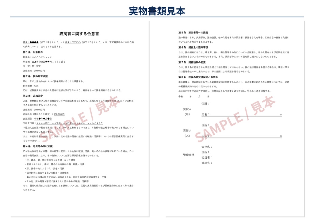 【賃貸管理】猫飼育に関する合意書|ペット飼育承諾・原状回復・追加礼金|Wordテンプレート