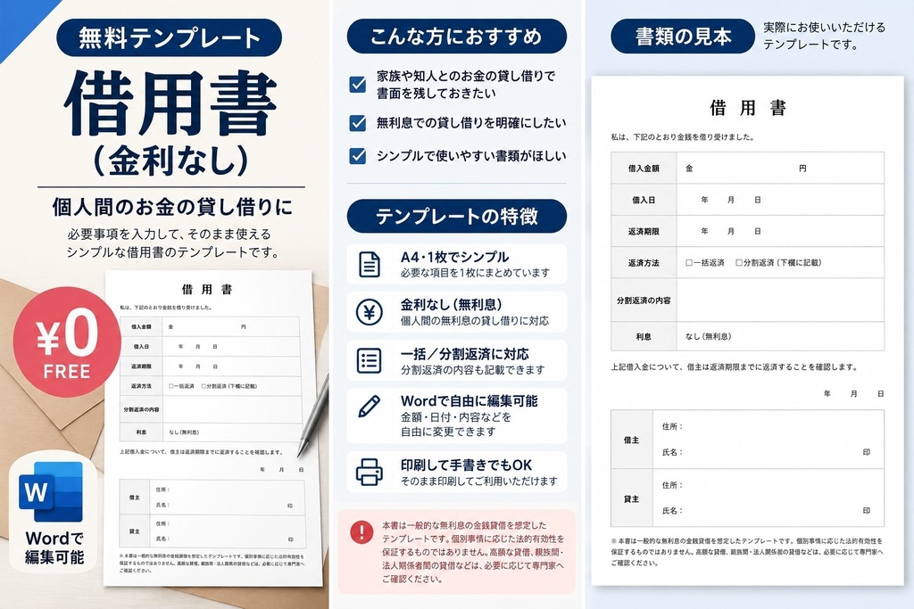 【無料】借用書（金利なし）｜個人間のお金の貸し借りに｜Wordテンプレート