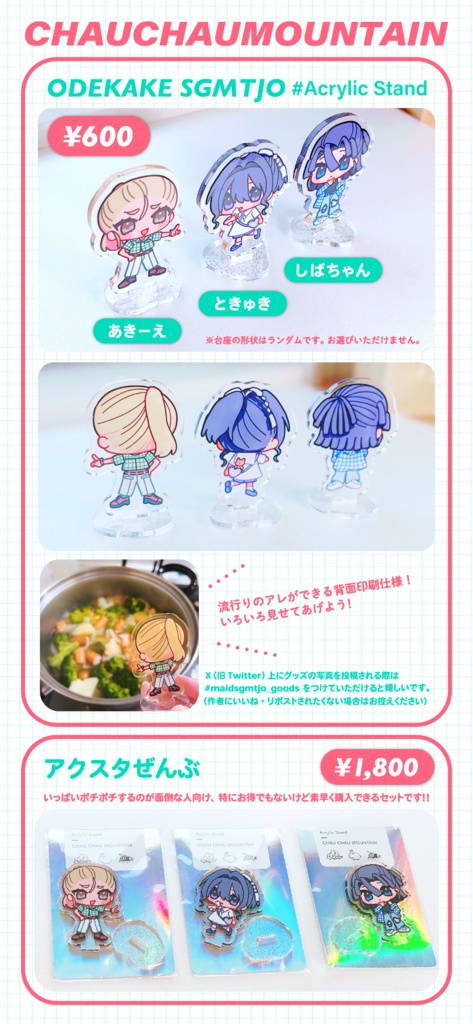 おでかけSGMTアクスタ