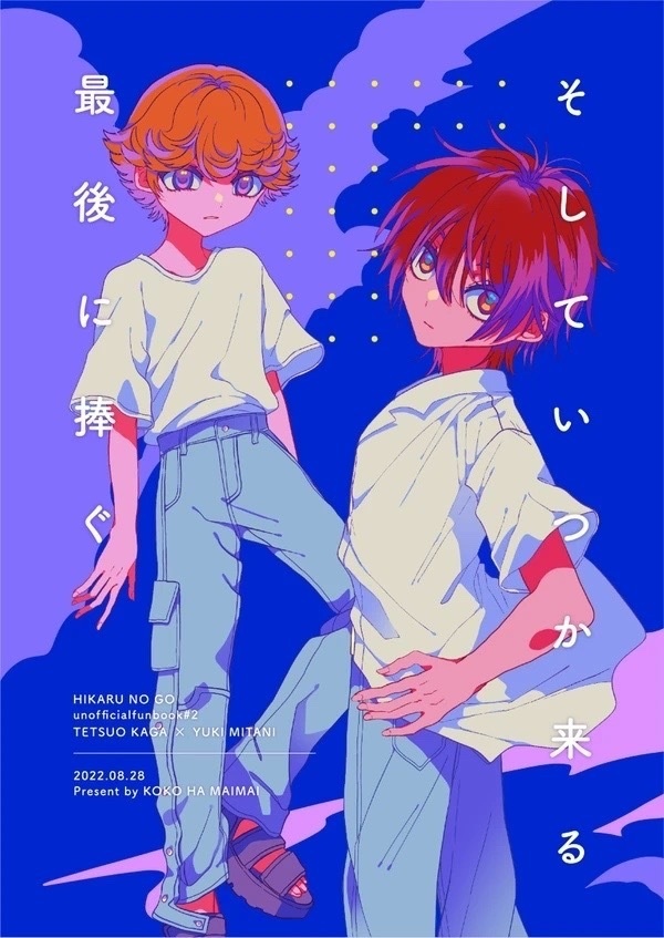 そしていつか来る最後に捧ぐ