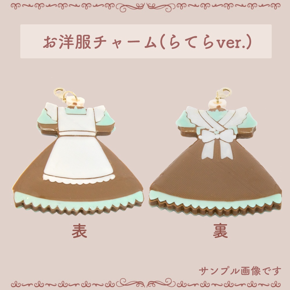 お洋服チャーム