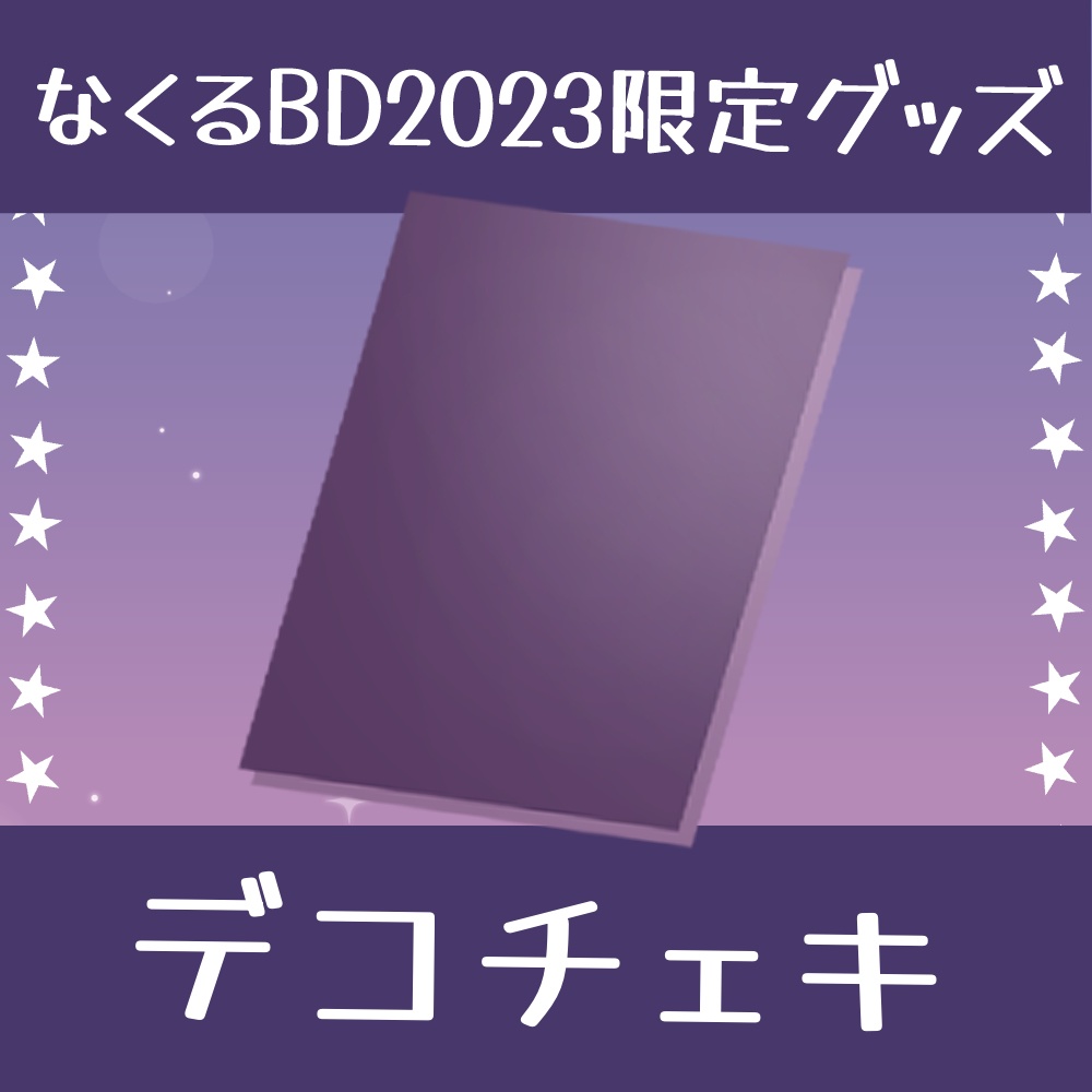 なくるBD2023限定グッズ