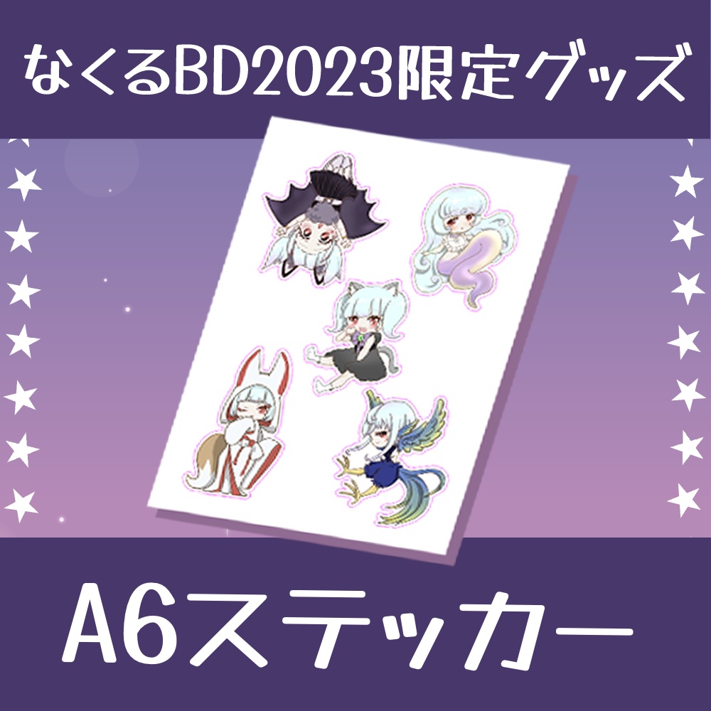 なくるBD2023限定グッズ