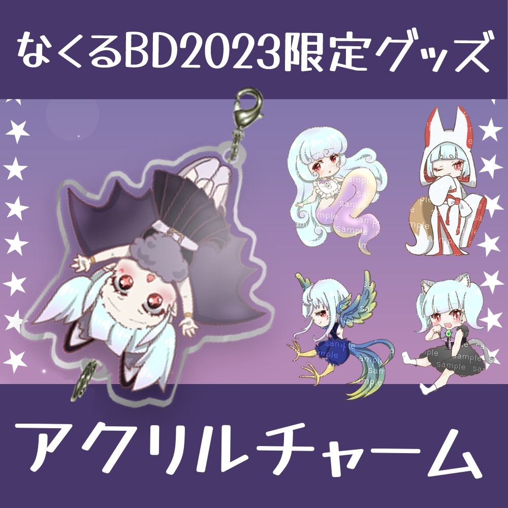 なくるBD2023限定グッズ