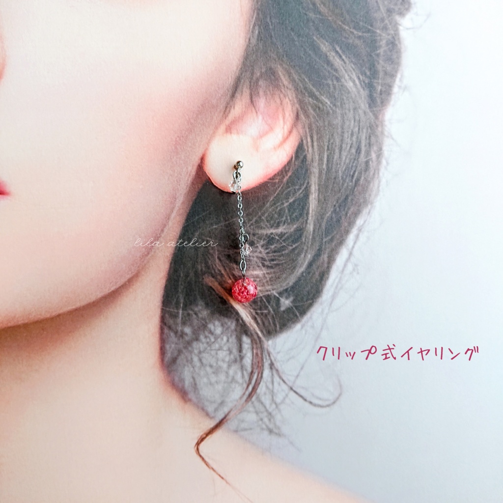 かすみ小珠【紅】ロングチェーンピアス/イヤリング(金属アレルギー対応)