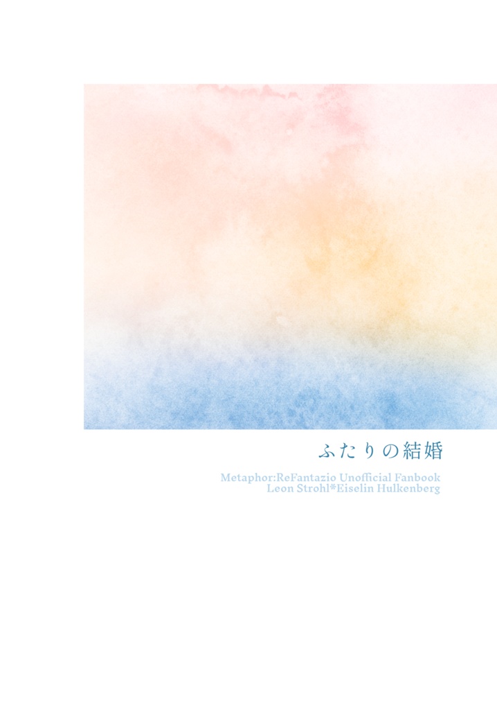 ふたりの結婚