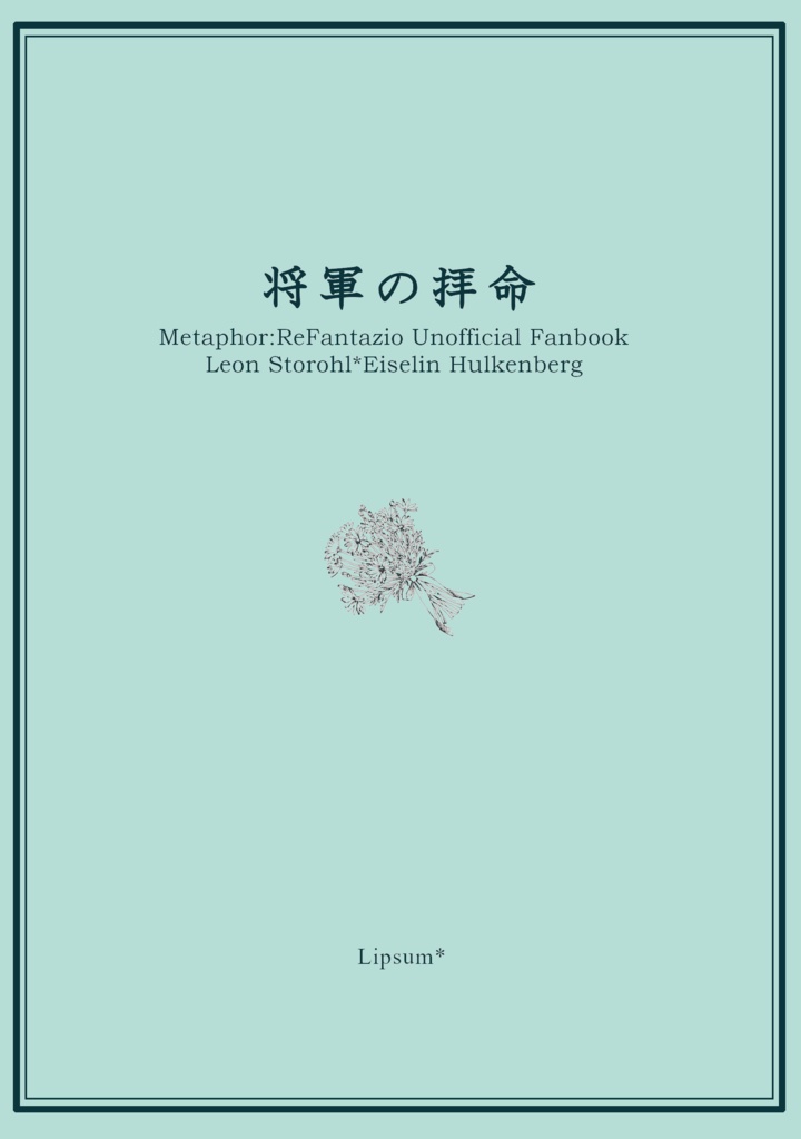 将軍の拝命