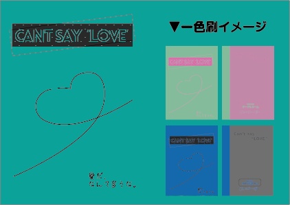 愛についての一色刷1題