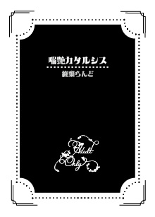 歪んだ世界に捧げる成人向け一色刷1題