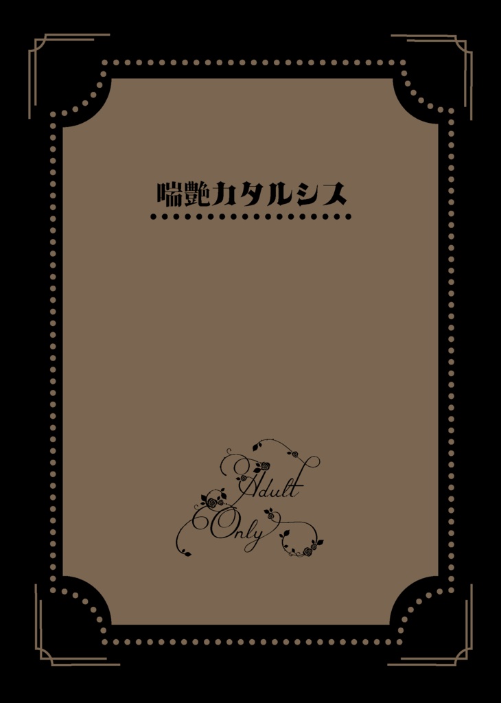 歪んだ世界に捧げる成人向け一色刷1題
