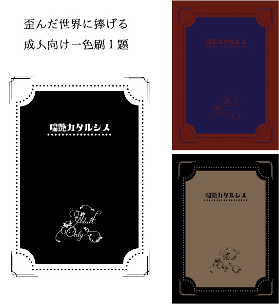 歪んだ世界に捧げる成人向け一色刷１題