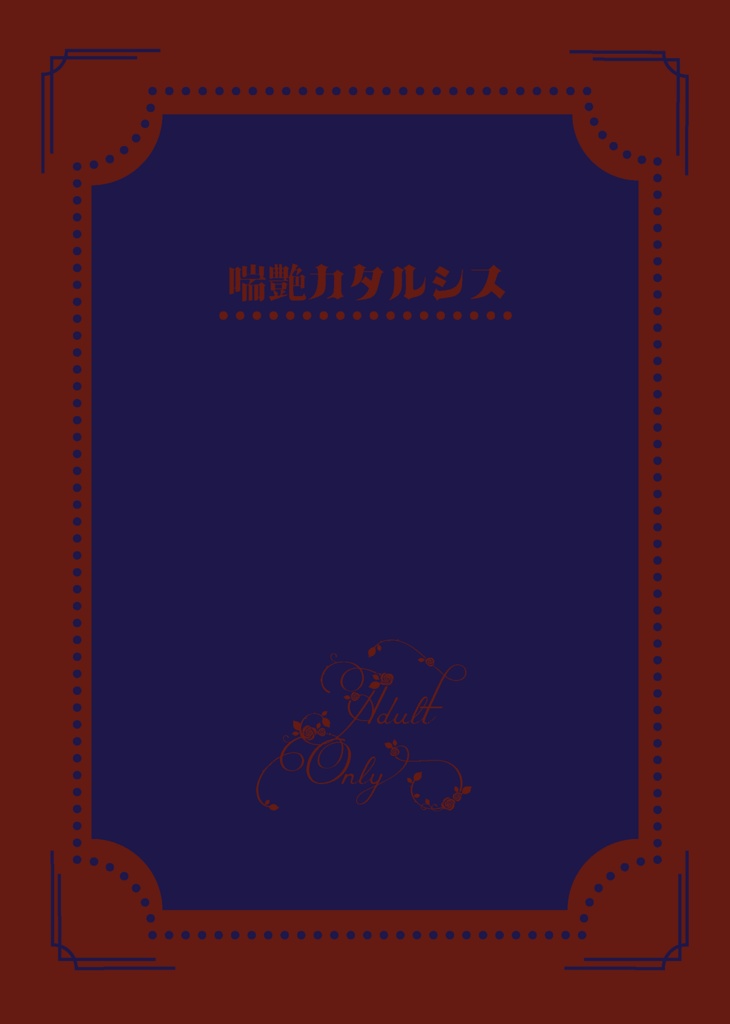 歪んだ世界に捧げる成人向け一色刷1題