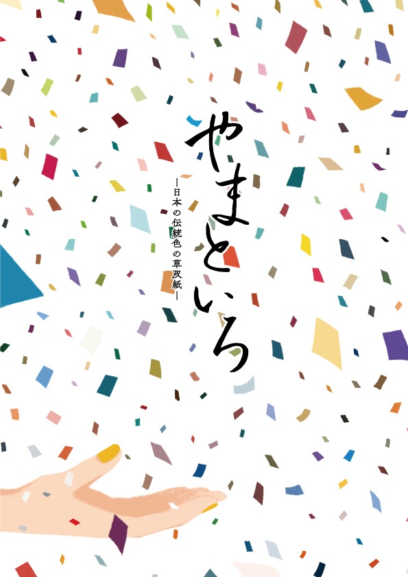 【完全版】やまといろ-日本の伝統色の草双紙-