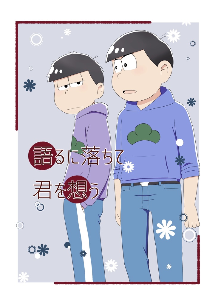 語るに落ちて君を想う