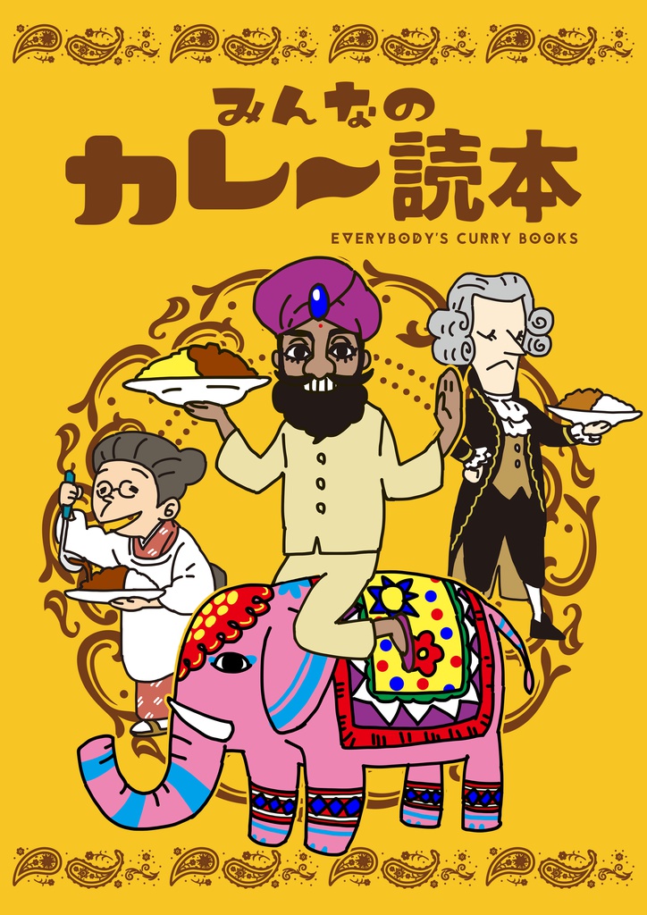 みんなのカレー読本（レシピのみ・無料版）
