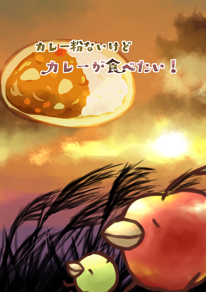 カレー粉ないけどカレーが食べたい！（無料版）