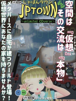 VRChatワールド「JPTOWN」のポスター
