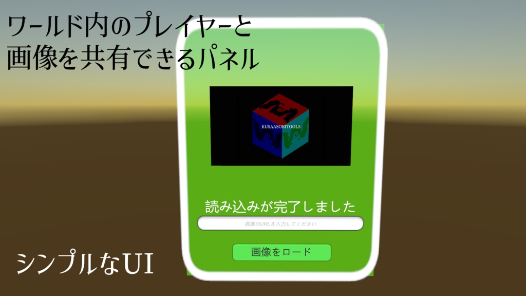 VRChatワールドUDONギミック「ImageDownloaderSafe」