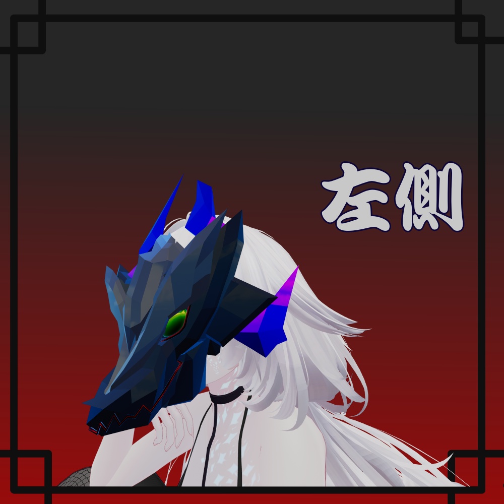 ドラゴンマスク【VRChat想定】