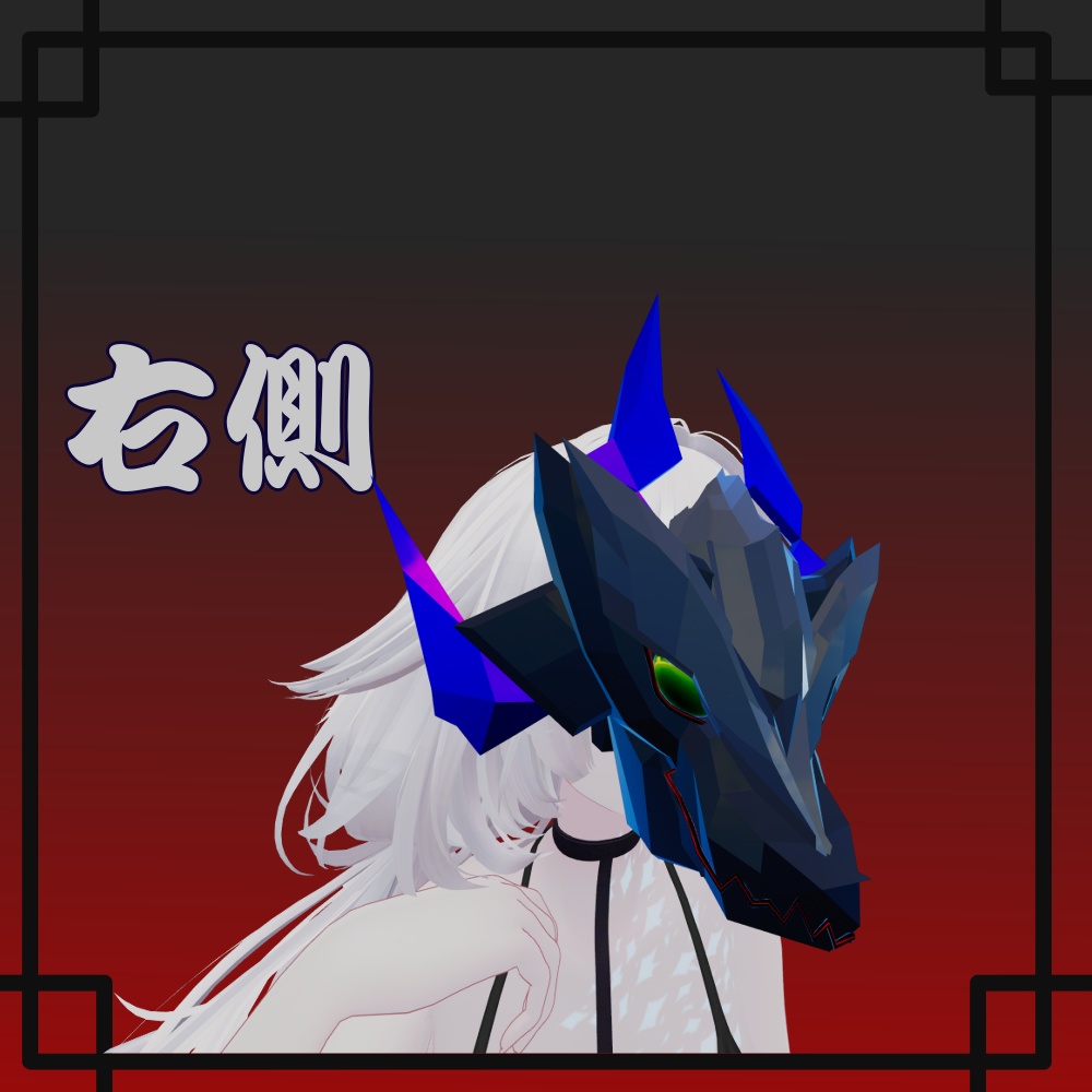 ドラゴンマスク【VRChat想定】