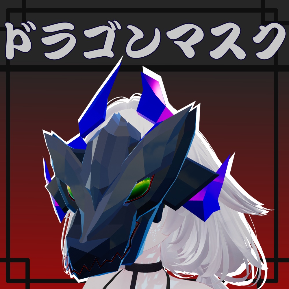 ドラゴンマスク【VRChat想定】