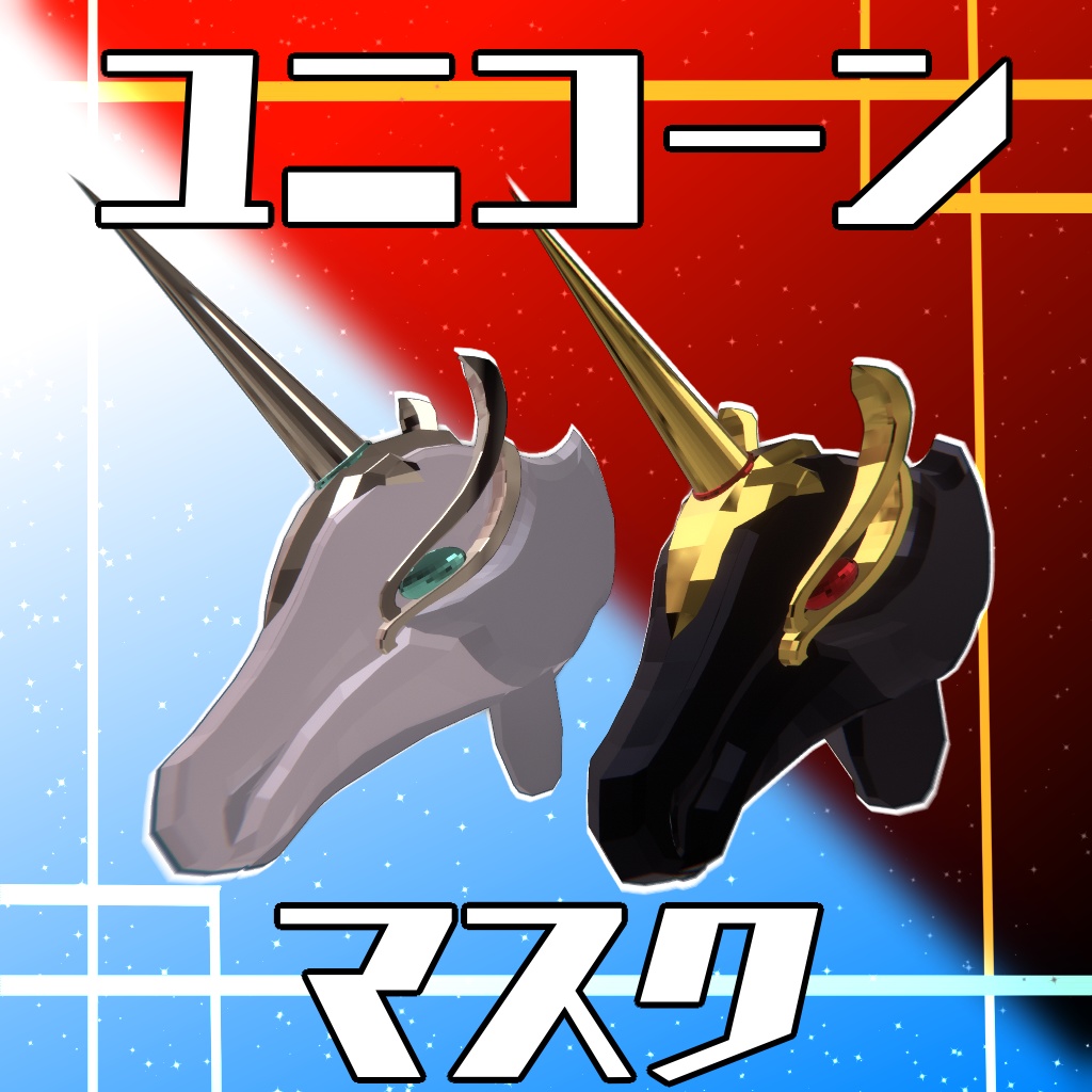 ユニコーンマスク【VRChat想定】