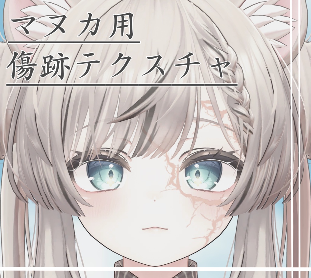 【マヌカ対応】傷跡テクスチャ