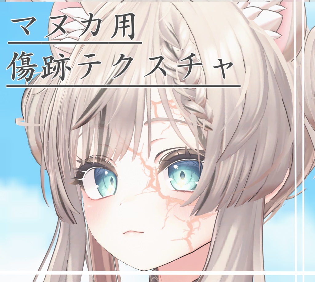 【マヌカ対応】傷跡テクスチャ