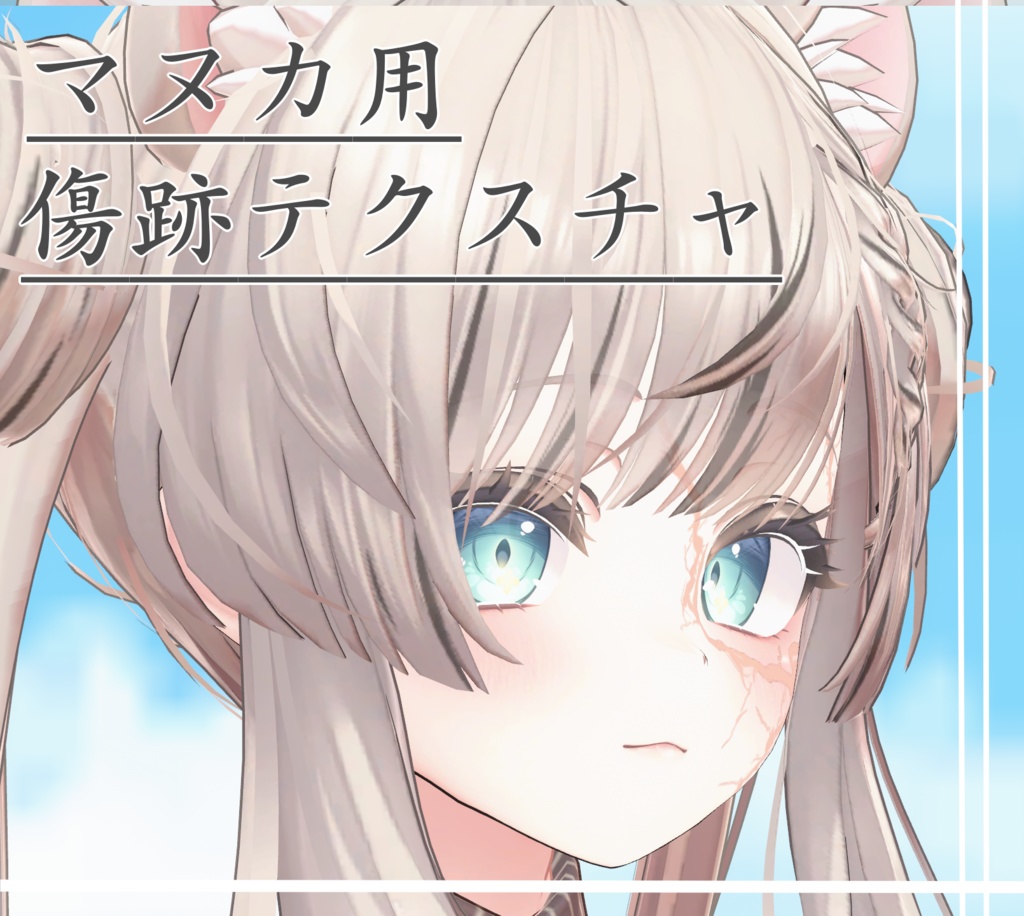【マヌカ対応】傷跡テクスチャ