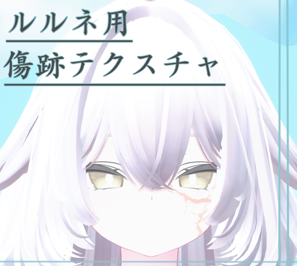 【ルルネ対応】傷跡テクスチャ