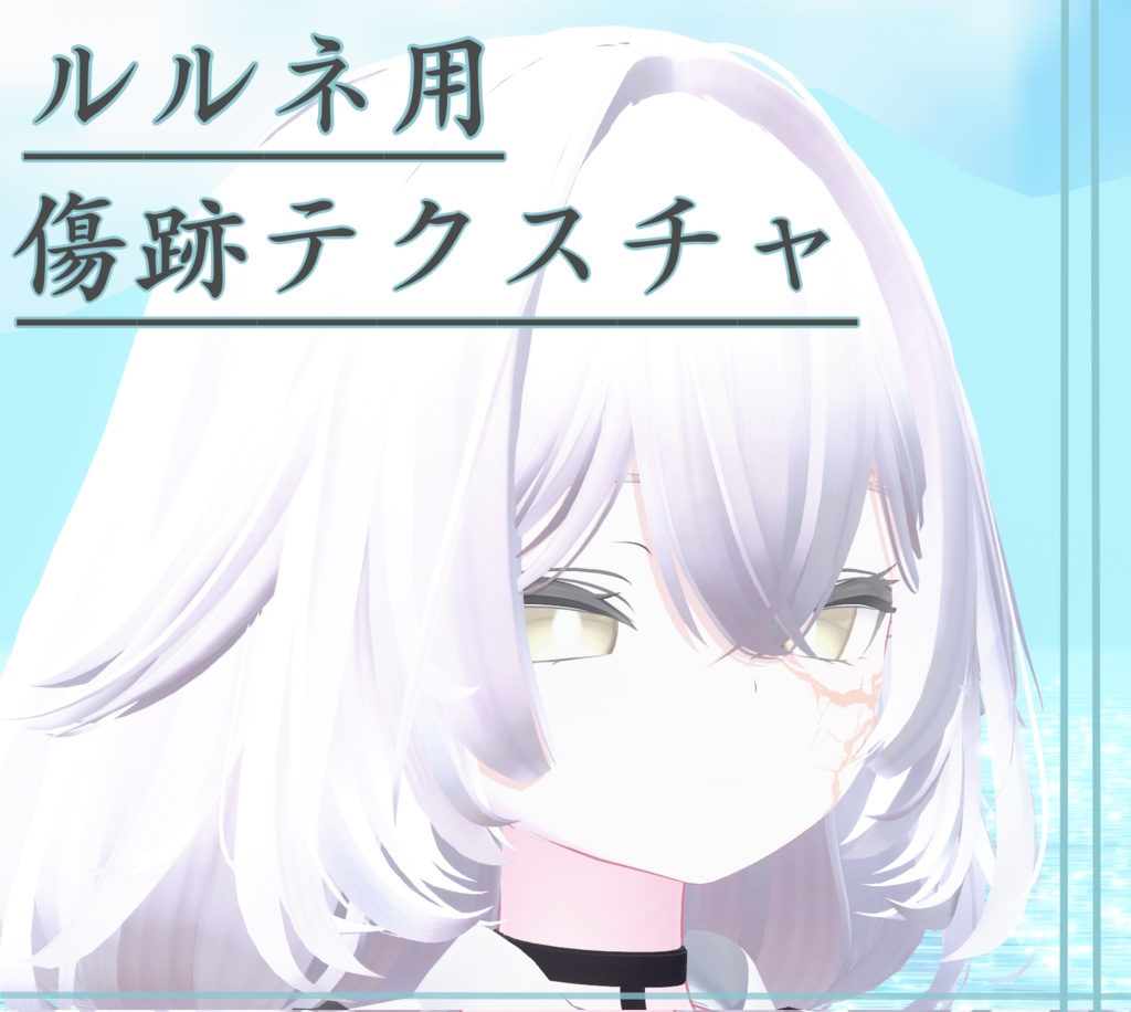 【ルルネ対応】傷跡テクスチャ