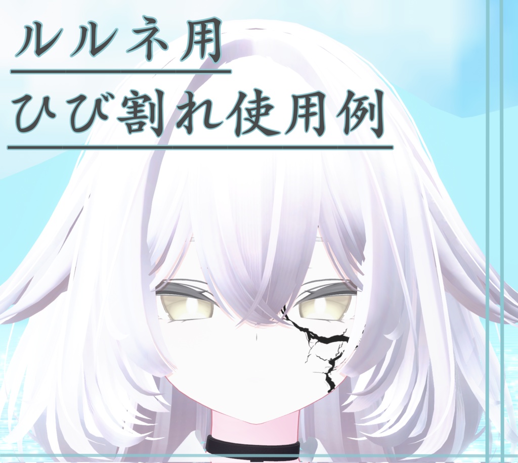 【ルルネ対応】傷跡テクスチャ